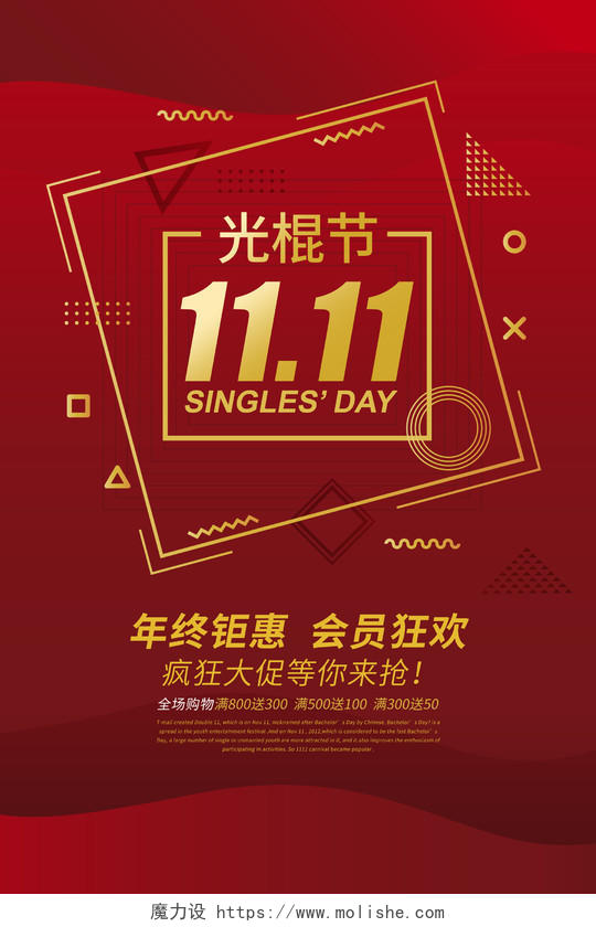 红棕色大气双十一双11光棍节年终钜惠宣传海报